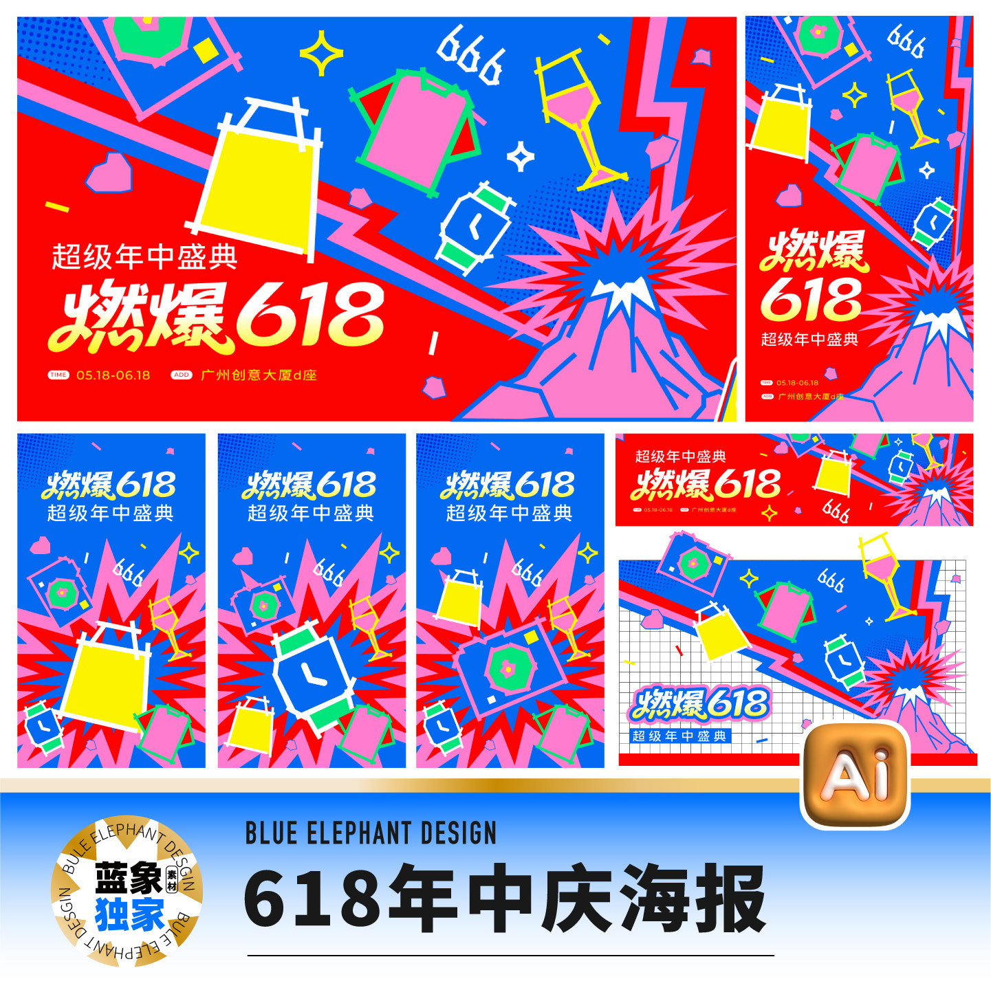 潮流618年中庆盛典店庆周年庆开业美陈海报展板AI设计素材源文件