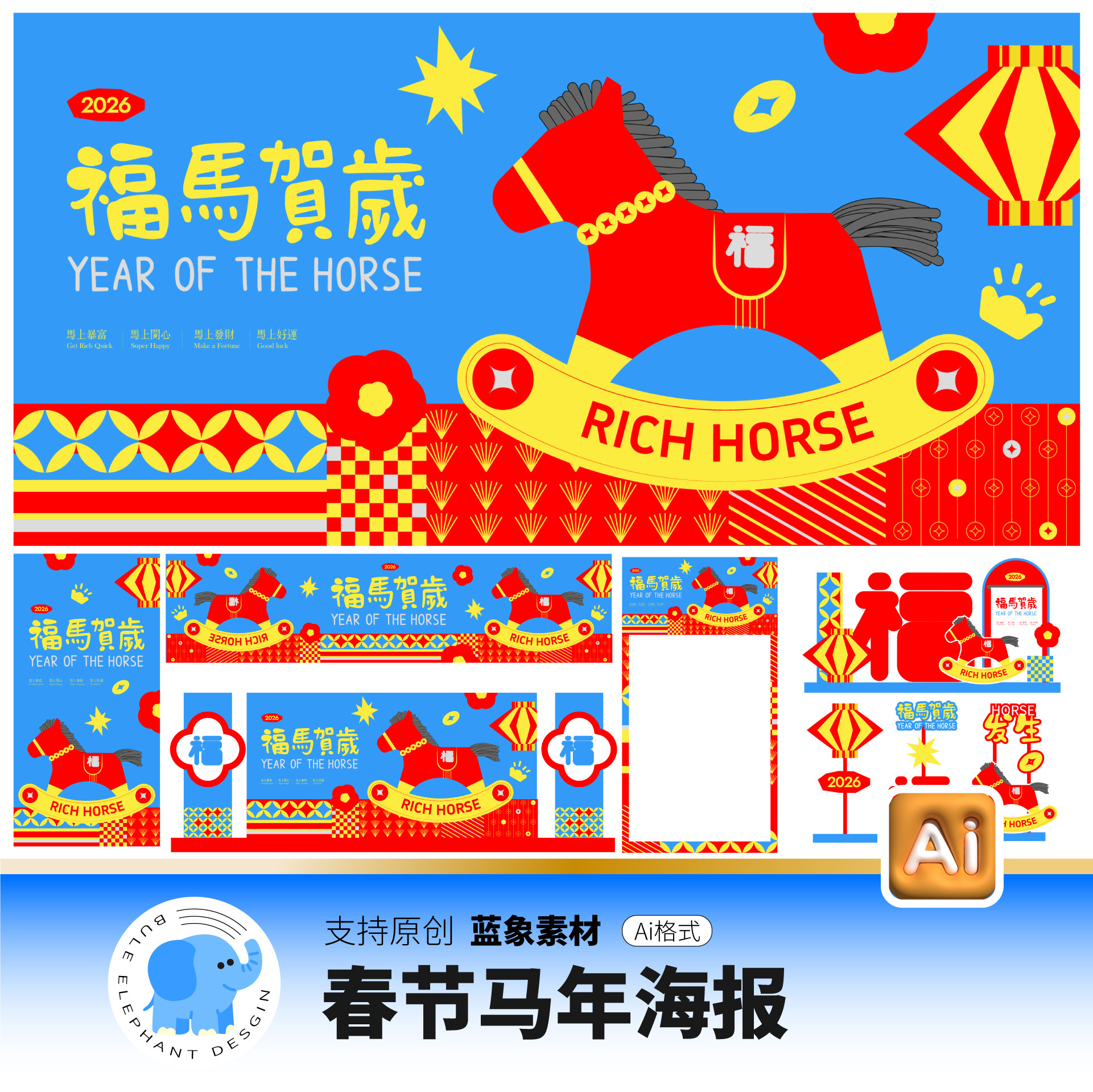 2026春节马年新春新年元旦元宵节海报展板美陈Ai格式设计素材模版