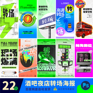 酸性酒吧喝酒夜店ktv午夜下半场预定转场海报朋友圈psd素材设计