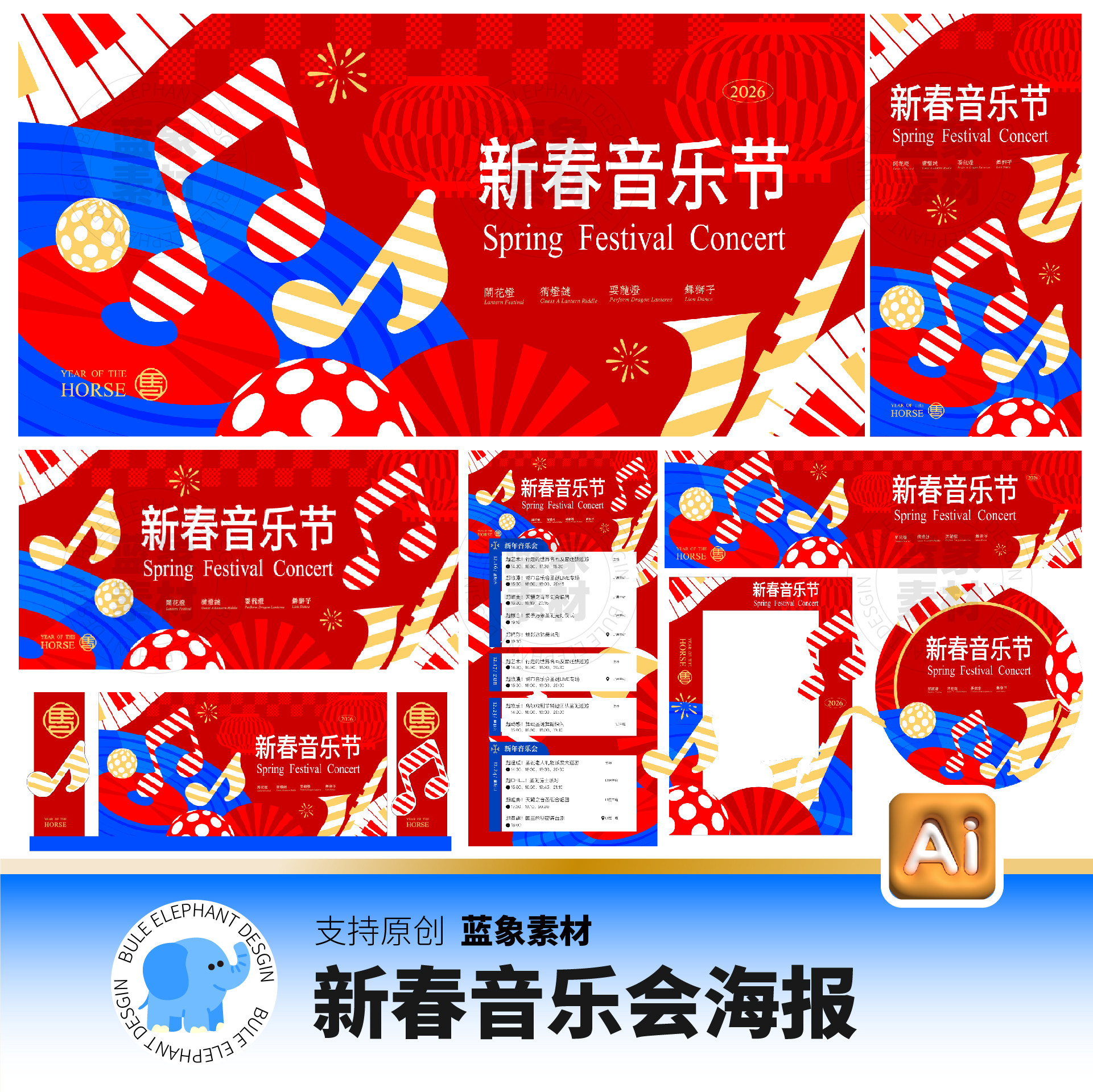 春节马年新年新春元旦跨年音乐会音乐节海报展板Ai矢量设计素材