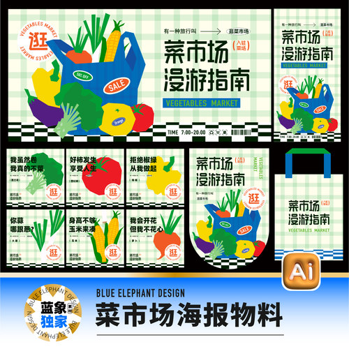网红潮流菜市场漫游指南蔬菜市集展板海报美陈AI设计素材可商用