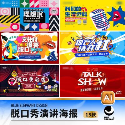 脱口秀演讲少儿口才搞笑辩论赛比赛大赛海报展板ai设计素材Z0260