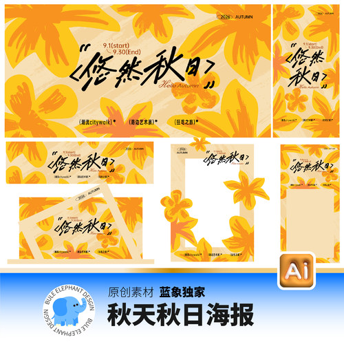 秋日秋季秋天上新市集出游商场购物促销海报展板美陈ai设计素材