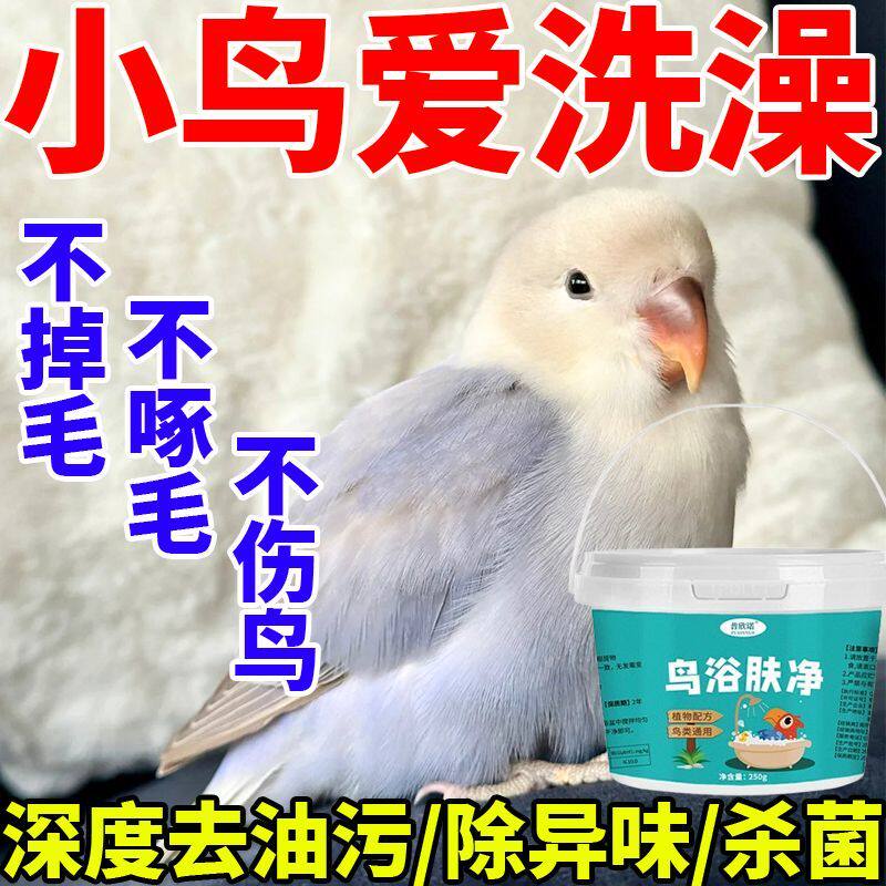鹦鹉洗澡驱虫浴盐鸽子去虱子羽虱洗澡液鹦鹉沐浴露浴粉