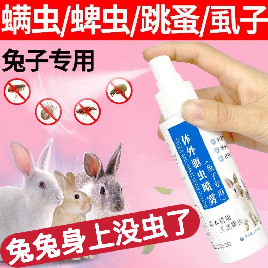 兔子驱虫除臭喷雾体外剂跳蚤虱子蜱虫兔兔专用体外除虫剂兔子用品