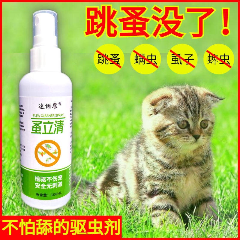 除跳蚤药猫咪宠物驱虫药狗狗幼猫小猫去虱子喷雾