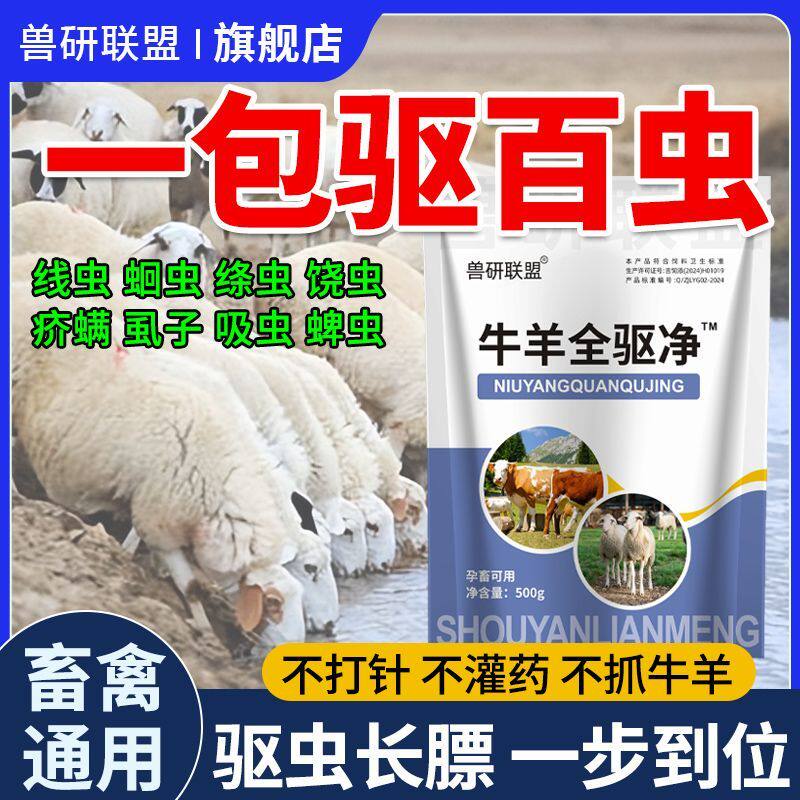 牛羊体内体外驱虫兽用全驱净全虫净血虫清脑肝满净全面孕畜可用