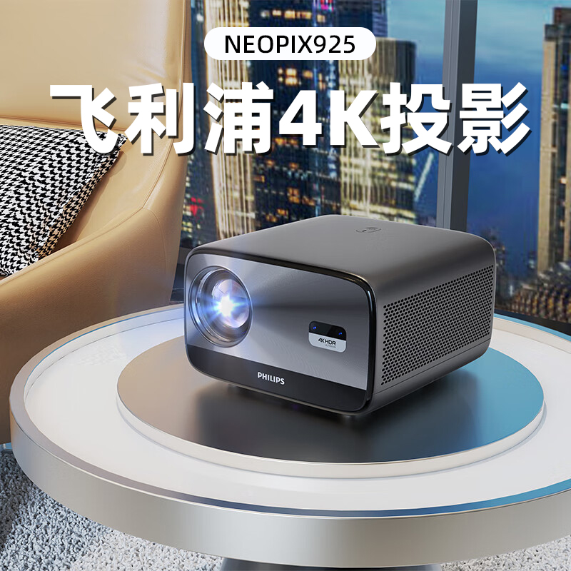 飞利浦neopix925投影仪真4K超高清家用卧室家庭影院酒店会议商业投影机电动升降幕布一体套装官方旗舰正品