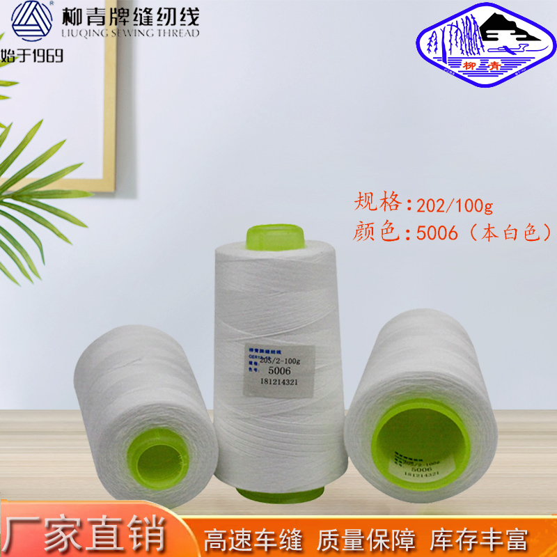 柳青牌缝纫线20S/2足码足量耐磨