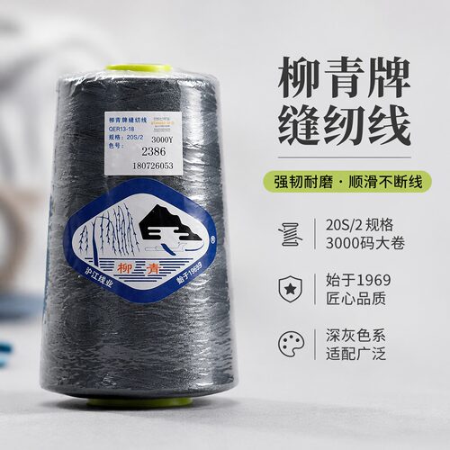 柳青牌缝纫线202涤纶短纤粗牢固