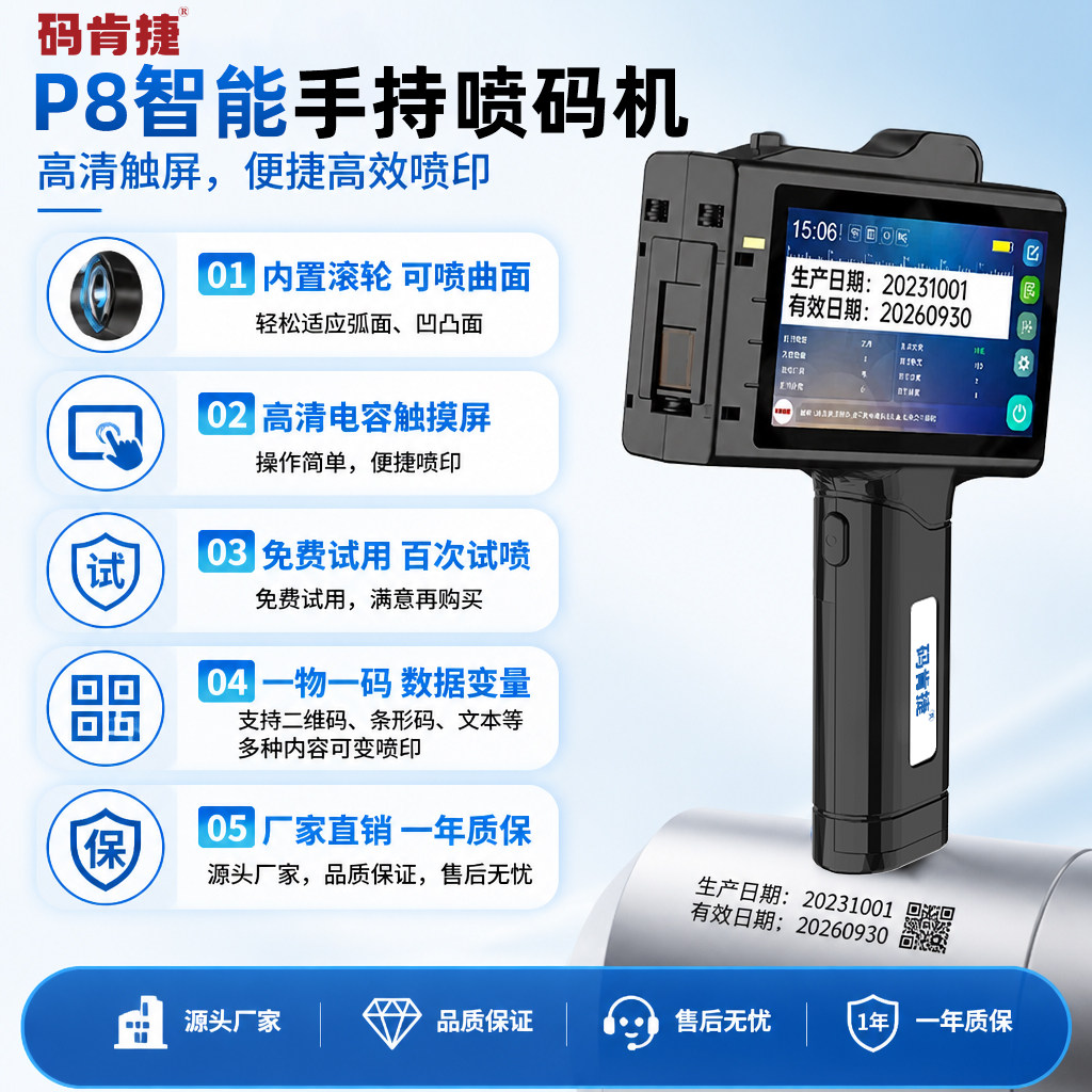 【免费试用，百次试喷】码肯捷P8智能手持喷码机流水线批号打码器食品线缆生产日期标签纸箱二维码手持打码机
