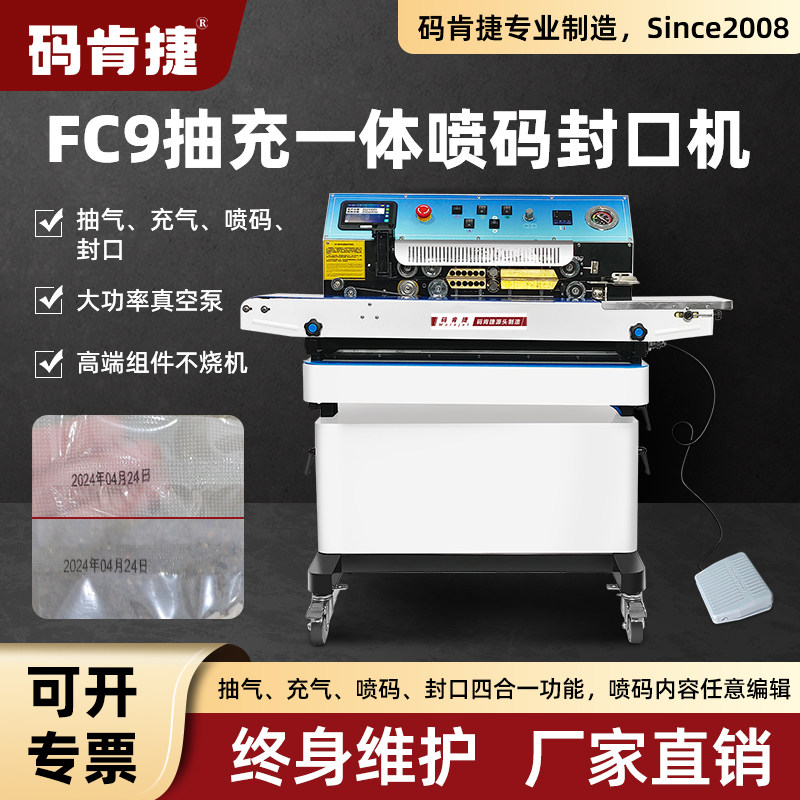 【干湿抽充封口一体机】码肯捷FC9连续封口机商用全自动抽真空充氮气氧气塑料袋牛轧糖包装袋袋子真空机,办公设备/耗材/相关服务,封口机,淘宝优惠券,粉丝福利购,淘宝优惠卷