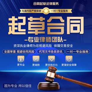 起草合同定制协议拟定修改定制咨询合作人投资入股方案审查代运营