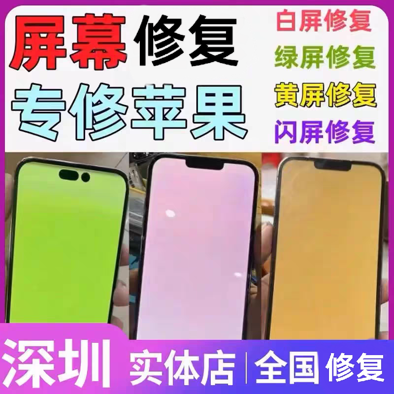 手机更换外屏主板维修进水维修绿屏14pro重启不开机面容维修CPU