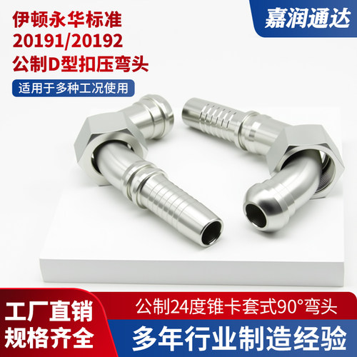 20191/20192高压液压D型球头油管扣压接头白镀锌公制接头90度弯头