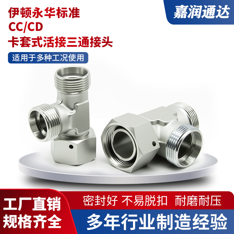 液压高压卡套式活接CC/CD内外螺纹24度锥密封三通管接头配件