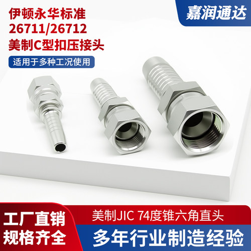 26712D高压油管扣压接头UNF美制C型 喇叭口直头C型液压胶管接头