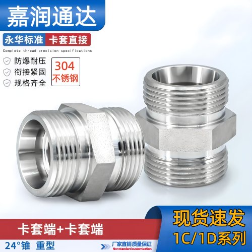 304不锈钢卡套式直通1C/1D轻/重型永华标准公制24度H高压油管接头