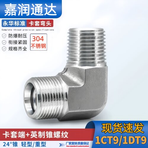 永华标准卡套式直角弯头1CT9轻型1DT9重型304不锈钢液压过渡接头