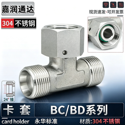永华标准BC/BD公制H卡套式304不锈钢过渡接头中间活动螺纹母三通
