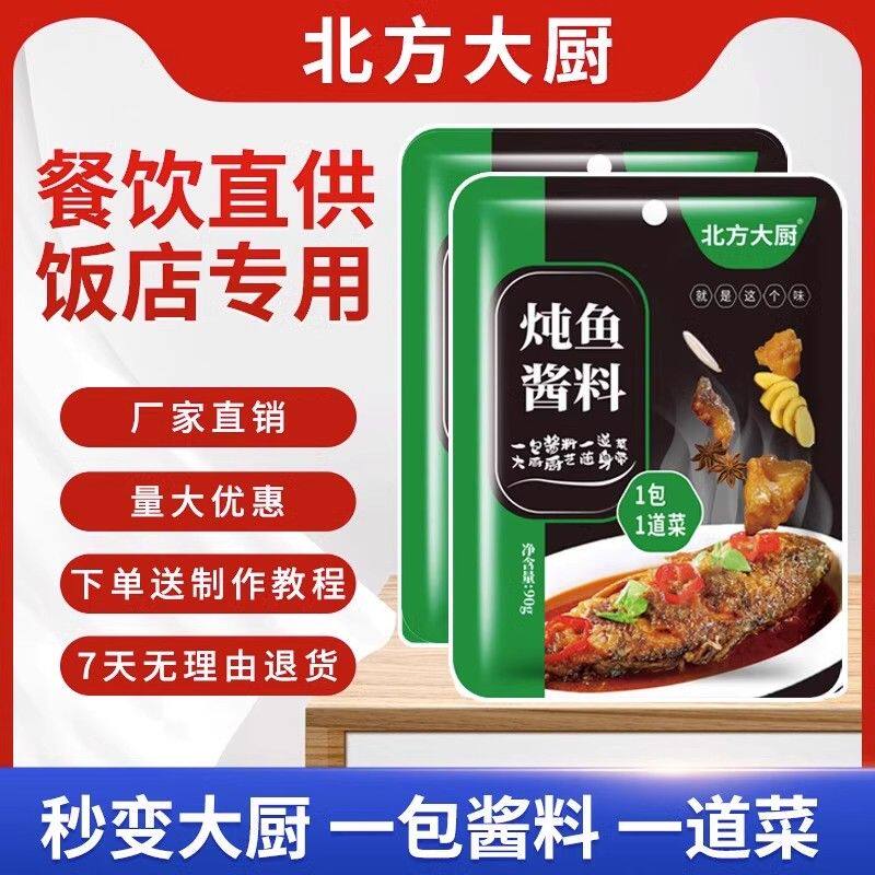 东北铁锅炖鱼酱料调料包秘制配方红烧大鹅酱汁家用商用调料酱90g