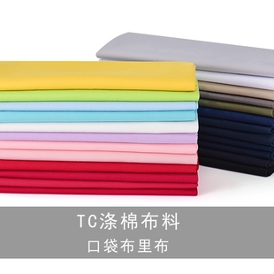 纯色涤棉的确良TC棉布料服装口袋布里布内衬衬衫面料手工黑白色布