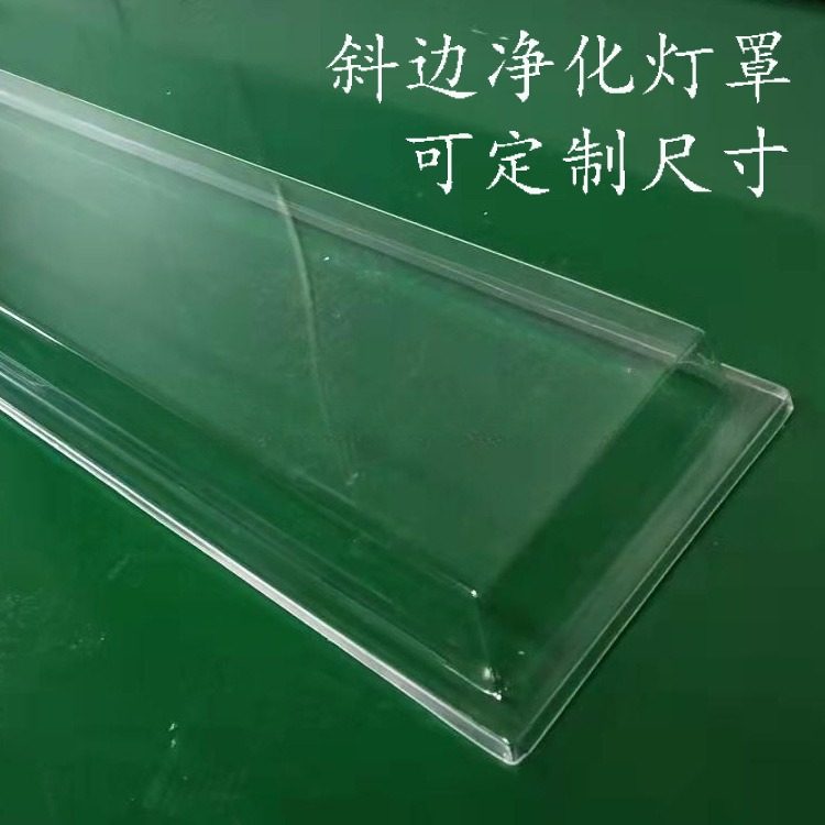 净化灯灯罩 LED洁净灯日光灯罩T5T8无尘车间直边斜边PVC透明灯罩