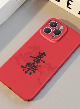 2026马年喜乐 适用苹果华为iPhone17ProMax手机保护外壳16 15Plus新款14 13情侣12 11女Pura80新年款不撞壳男