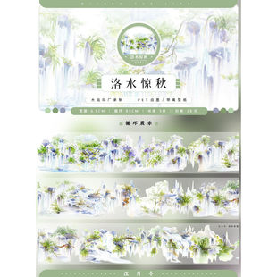 江月令8月洛水惊秋古风现风瀑布远山造景拼贴胶带流麻咕吧唧