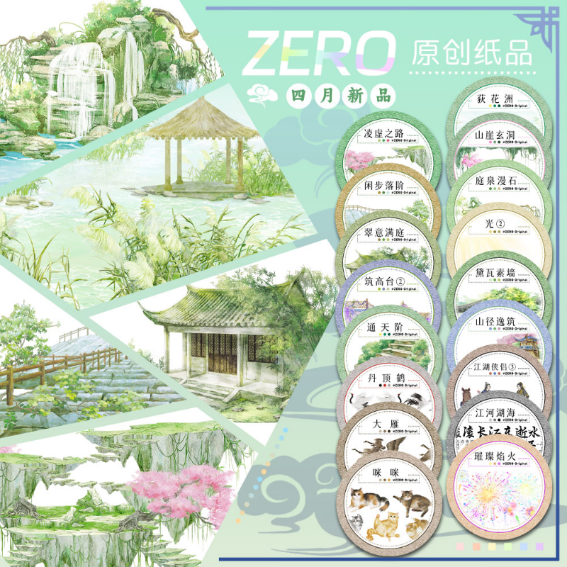ZERO四月新品（循环）荻花洲凌虚之路古风造景胶带流麻吧唧咕卡
