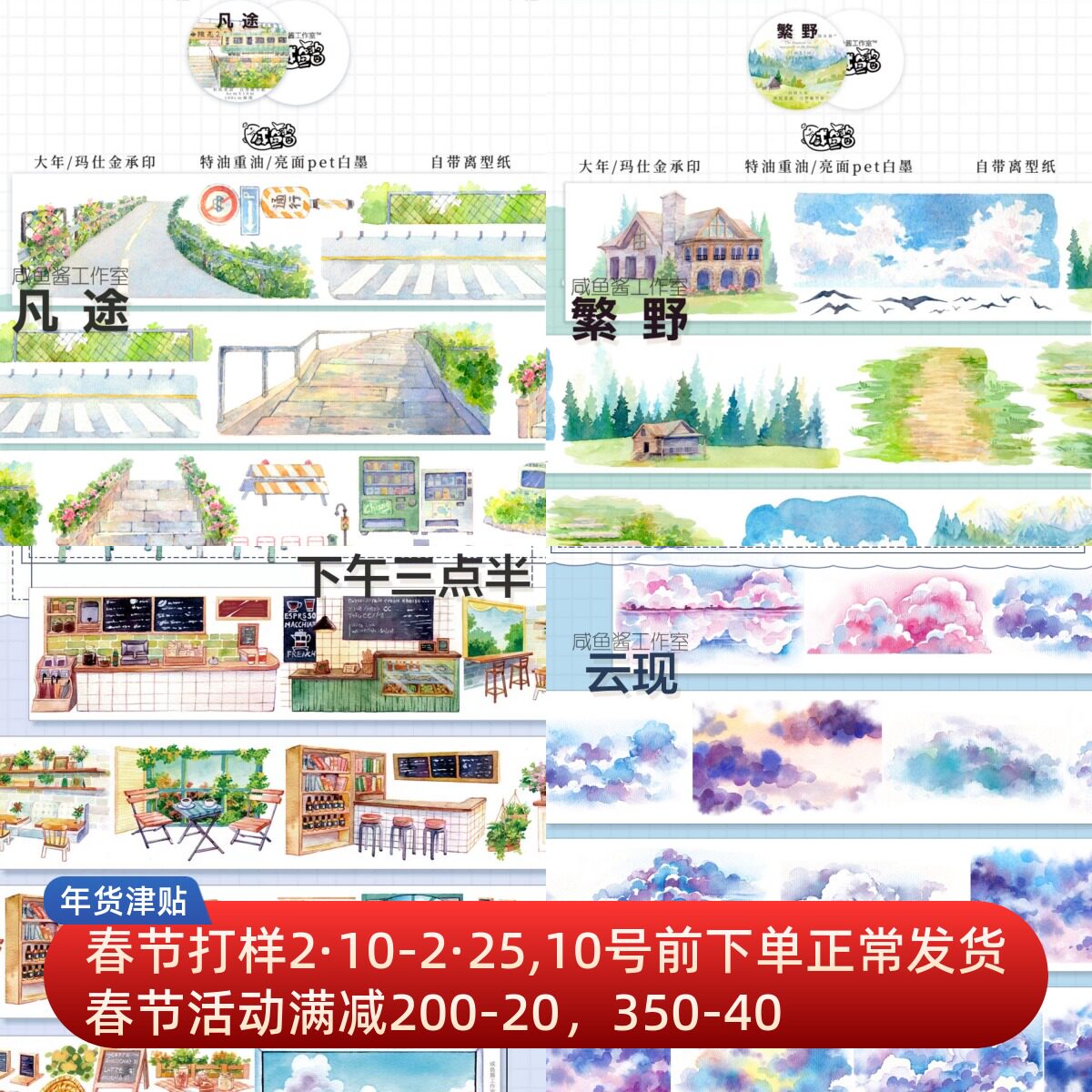 咸鱼酱#分装#现风手账拼贴胶带繁野  下午三点半  凡途  云现