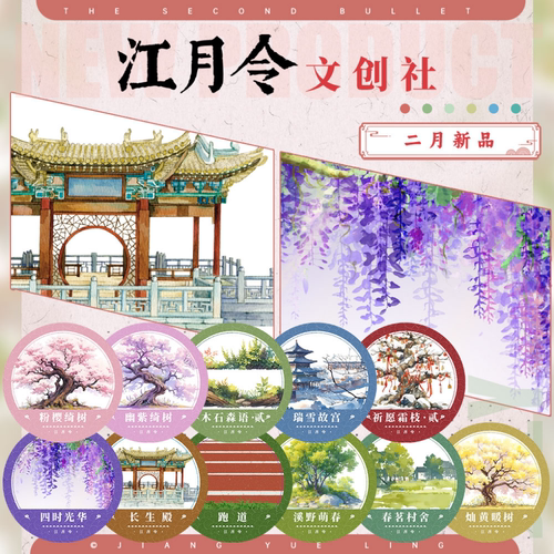江月令（整半卷）十七弹四时光华长生殿古风造景拼贴手帐风景胶带