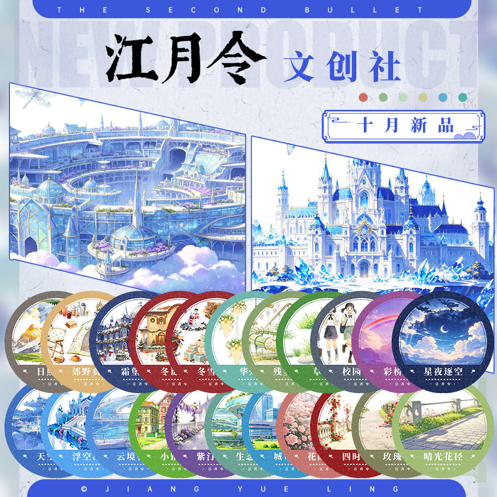 江月令26年10月新品①#手账拼贴造景胶带#天空云城浮空冰屿