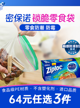 ziploc密保诺保鲜袋密封袋食品级家用拉链收纳袋零食密实袋40个