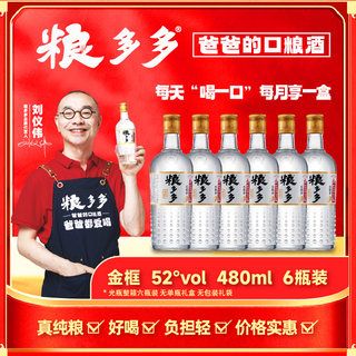 粮多多45/52度浓清兼香型白酒口粮酒480ml*6瓶/双瓶送礼自饮礼盒