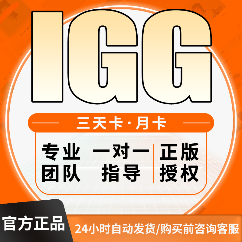 IGG全息备份官方正版授权一键新机激活改机备份月卡季卡年卡