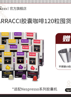 [囤货装]CARRACCI胶囊咖啡120粒适配nespresso胶囊机兼容4种口味