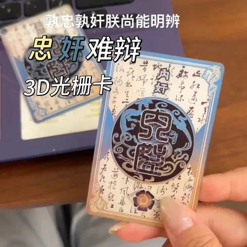 一念忠奸光栅卡忠臣内奸身份牌三国杀周边游戏变色卡片3d变换二变