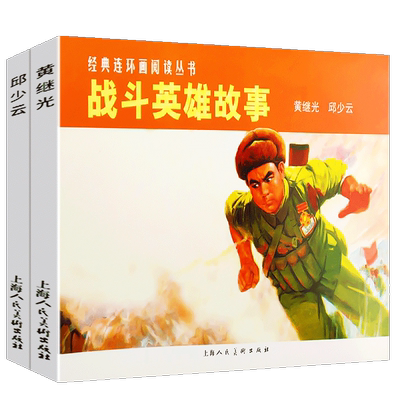 战斗英雄故事1-2经典连环画阅读丛书 黄继光+邱少云怀旧珍藏连环画小人书 中小学生课外阅读经典儿童故事书籍 上海人民美术出版社