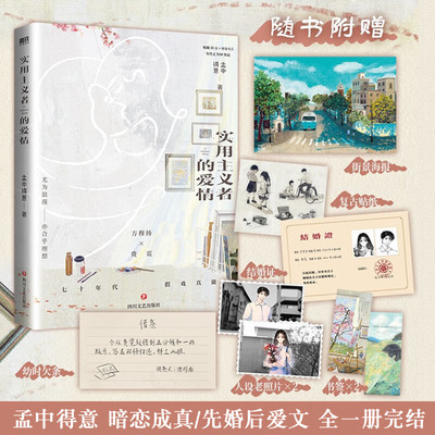 实用主义者的爱情 孟中得意著 方穆扬×费霓 暗恋成真/先婚后爱 从两小无猜到细水流长的 父母爱情 新增番外馋 磨铁图书 正版书籍