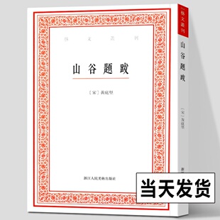 畅销竖版 繁体字书籍 书籍 艺文丛刊第一辑 杂学知识随笔文集 中国国学经典 正版 随园食单补证袁枚 山谷题跋 黄庭坚书法字帖题跋集