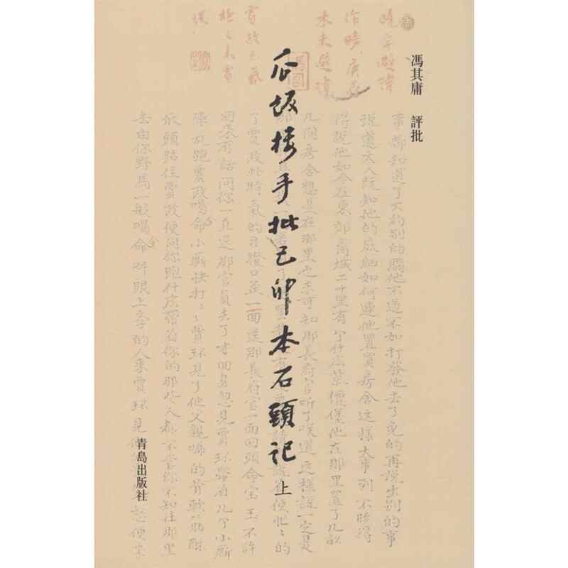 正版 瓜饭楼手批己卯本石头记（上下册） 冯其庸著 青岛出版社