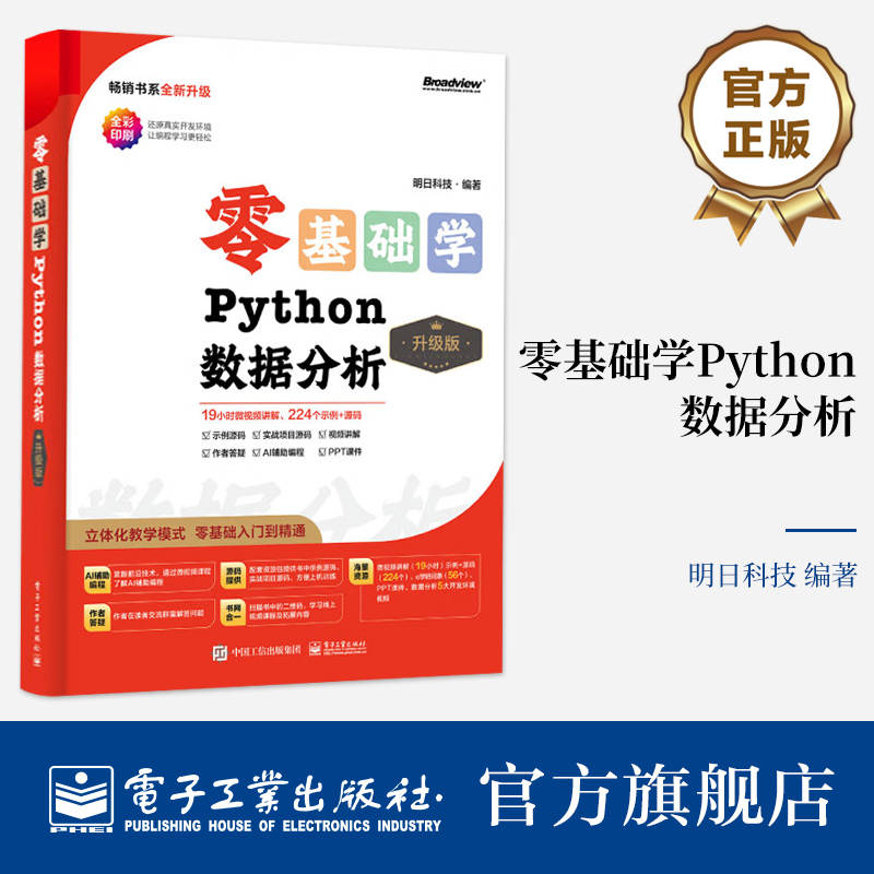 零基础学Python数据分析 升级版 数据分析入门 数据统计分析与预测应用 Python数据分析实战书籍 明日科技 编