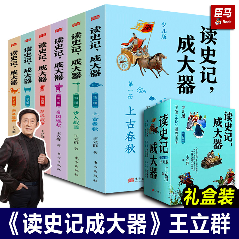 正版读史记成大器王立群著全套六册6-12岁少儿版历史文学国学哲学史学精彩故事读懂上古春秋战国秦国崛起楚汉战争史记的精髓名家