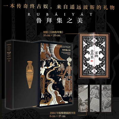 【限量特装+别册】鲁拜集之美 一本传奇终古娱来自遥远波斯的礼物英文诗白话诗古体诗3种诗歌文本对照 正版书籍 摩点