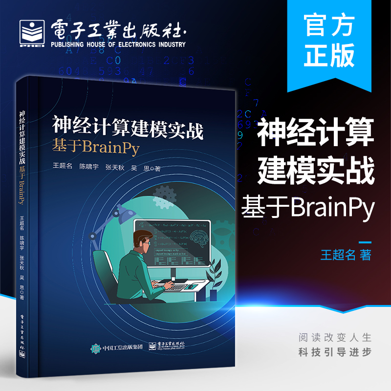 官方正版 神经计算建模实战：基于BrainPy 计算神经科学基础知识 实践 零起步 计算神经科学教材 电子工业出版社