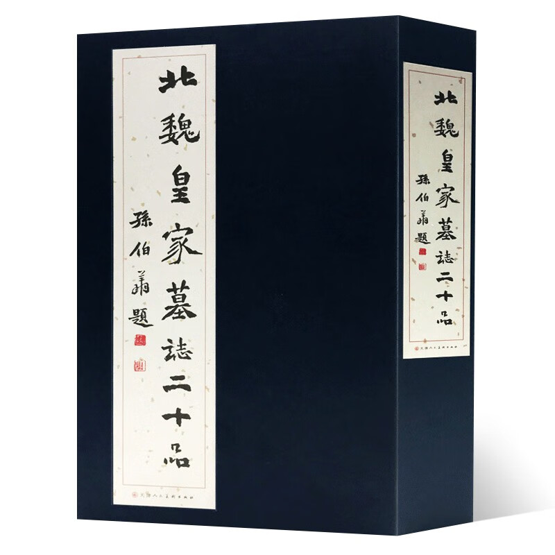 【函套精装20张】北魏墓志二十品 中国碑帖北魏墓志原大拓本墓志铭选