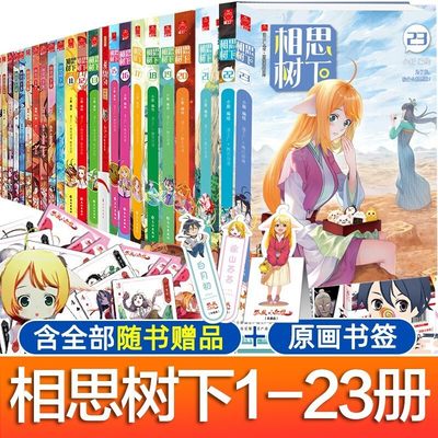 相思树下漫画全套1-23册 狐妖小红娘 相思树下漫画书 丰富赠品 国产搞笑热血励志漫画书籍小新著漫工厂腾讯动漫夏天岛 卡通漫画