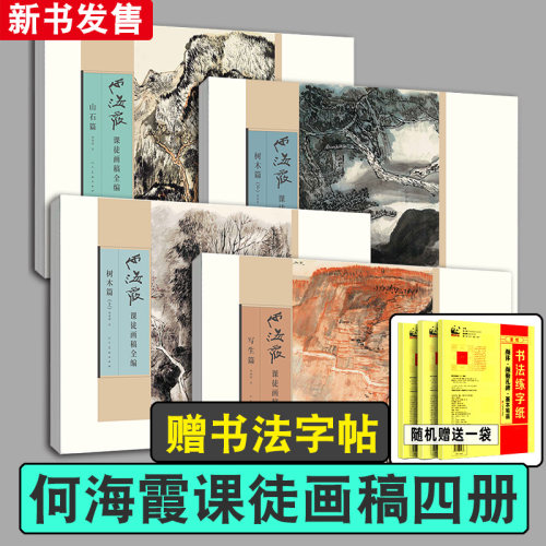 正版包邮何海霞画集人美