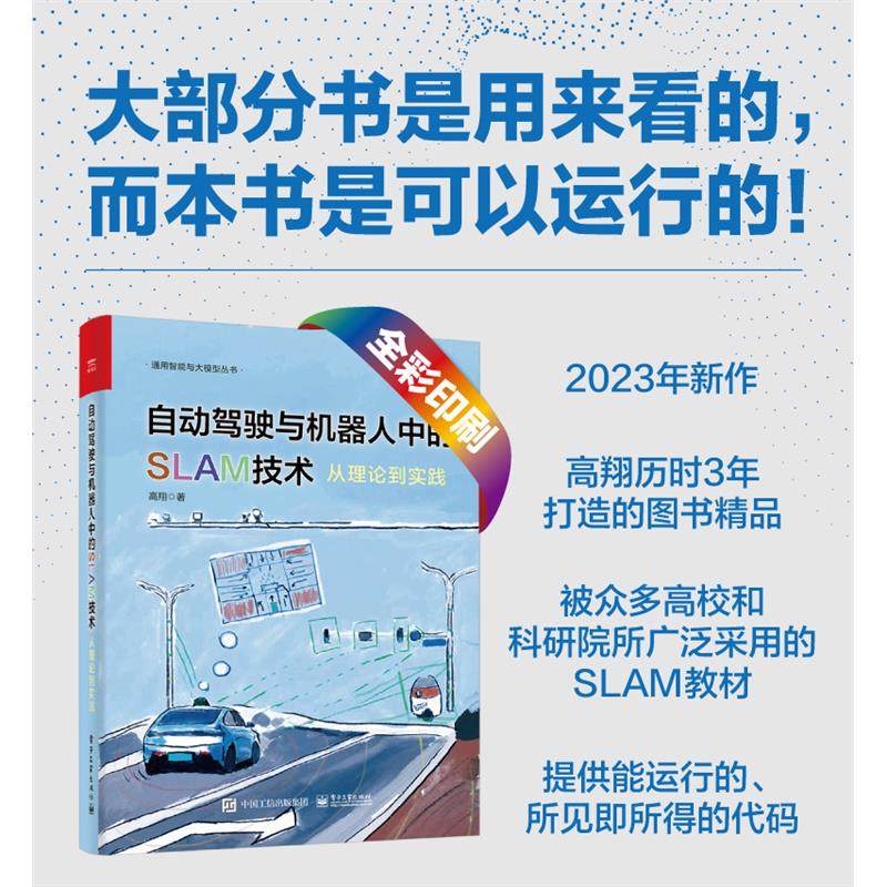 【官方正版】自动驾驶与机器人中的SLAM技术：从理论到实践 自动驾驶 机器人 SLAM 技术 程序代码 人工智能 高翔 电子社